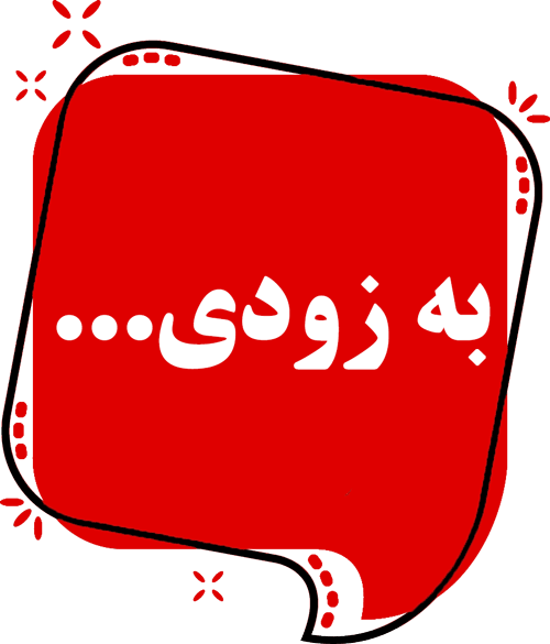 تست بزودی